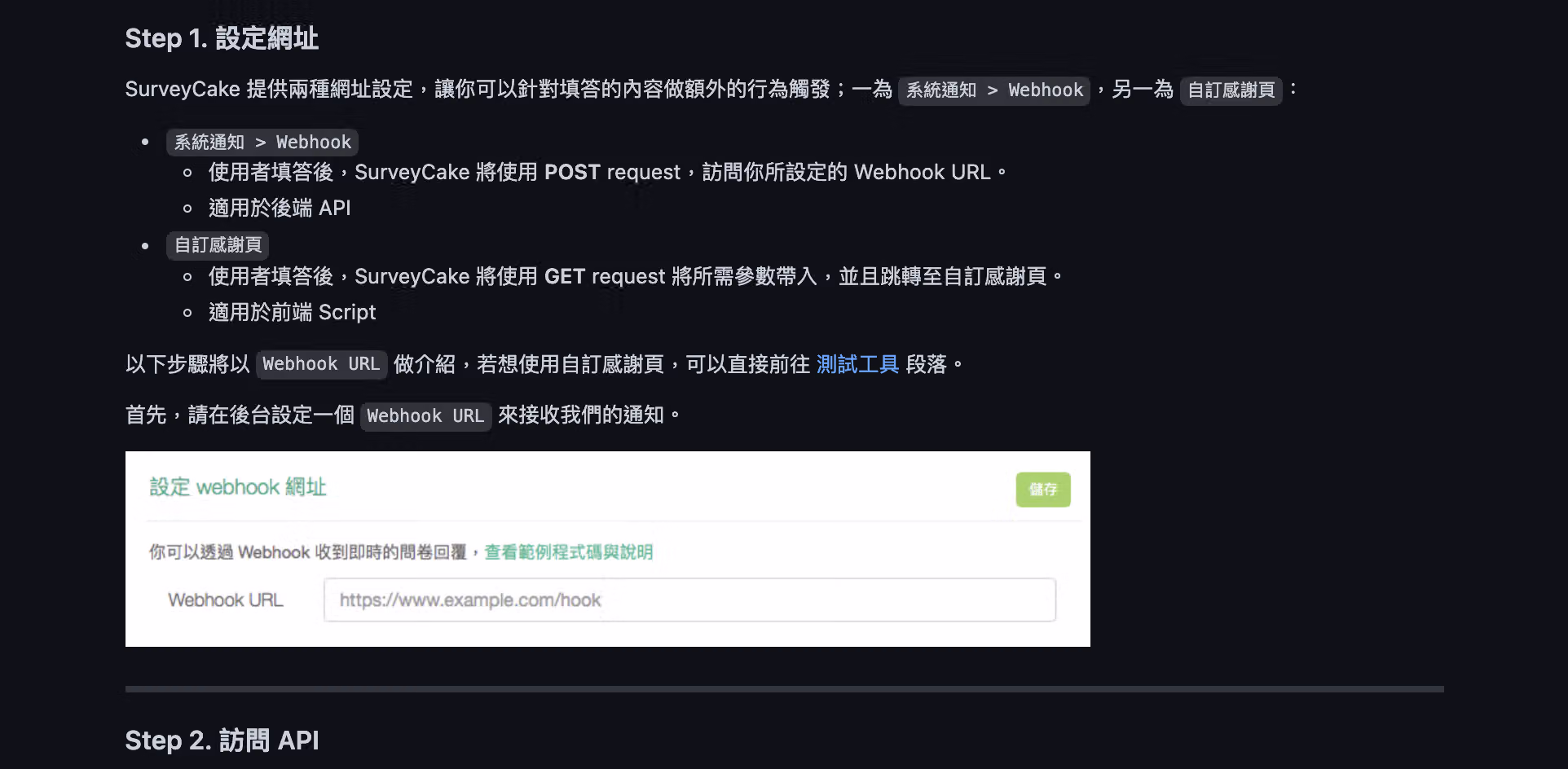 Webhook 串接文件中的範例程式碼區塊，展示實際串接寫法
