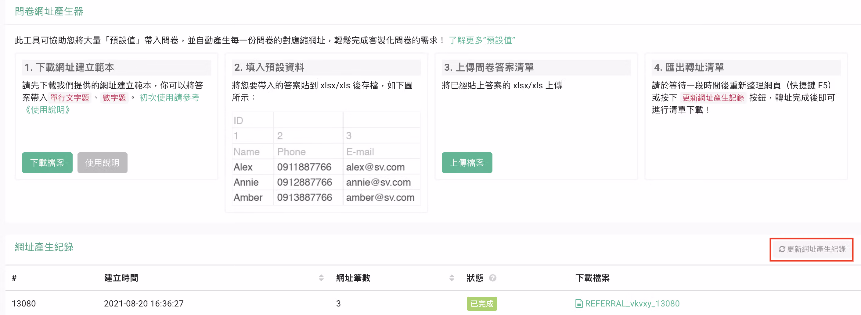 點選清單右方更新網址產生記錄按鈕的操作畫面