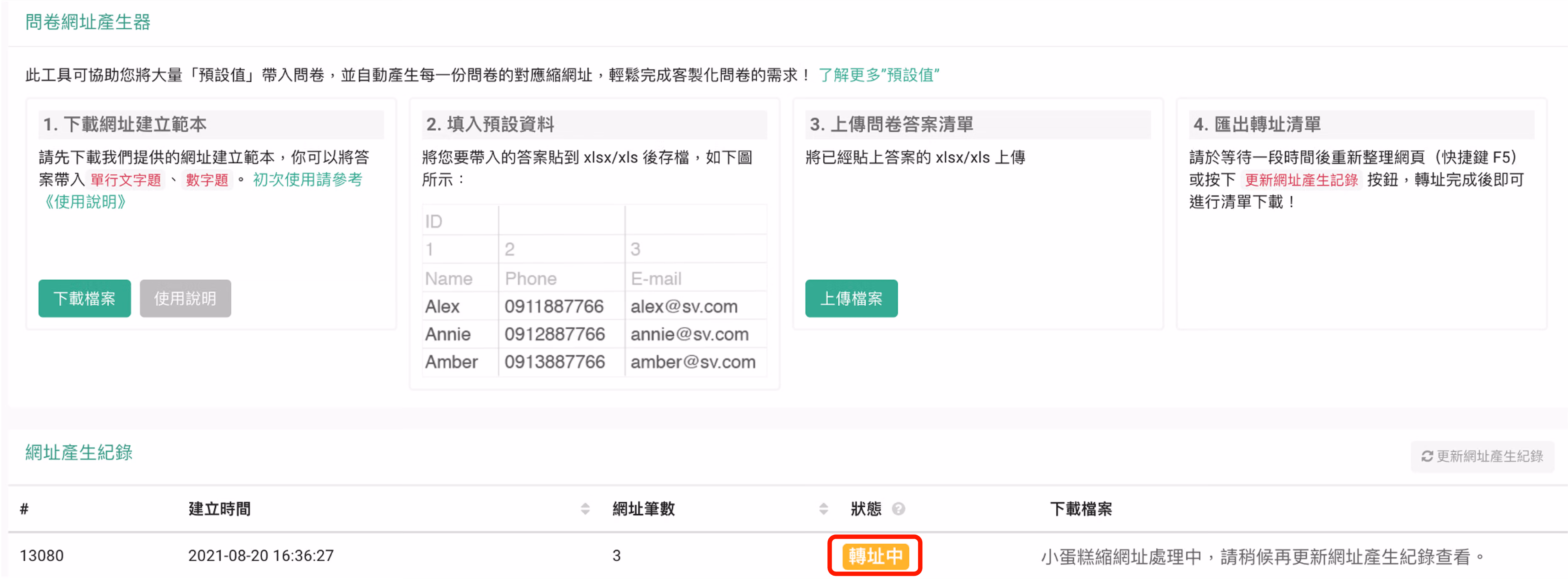 已上傳檔案清單顯示轉址中狀態的處理進度畫面