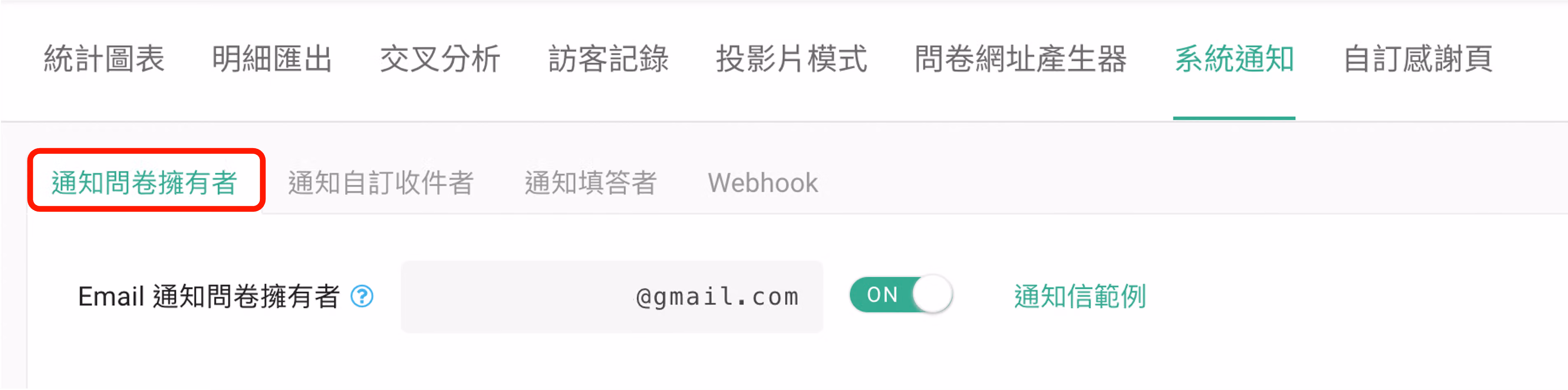 開啟通知問卷擁有者功能的設定開關畫面