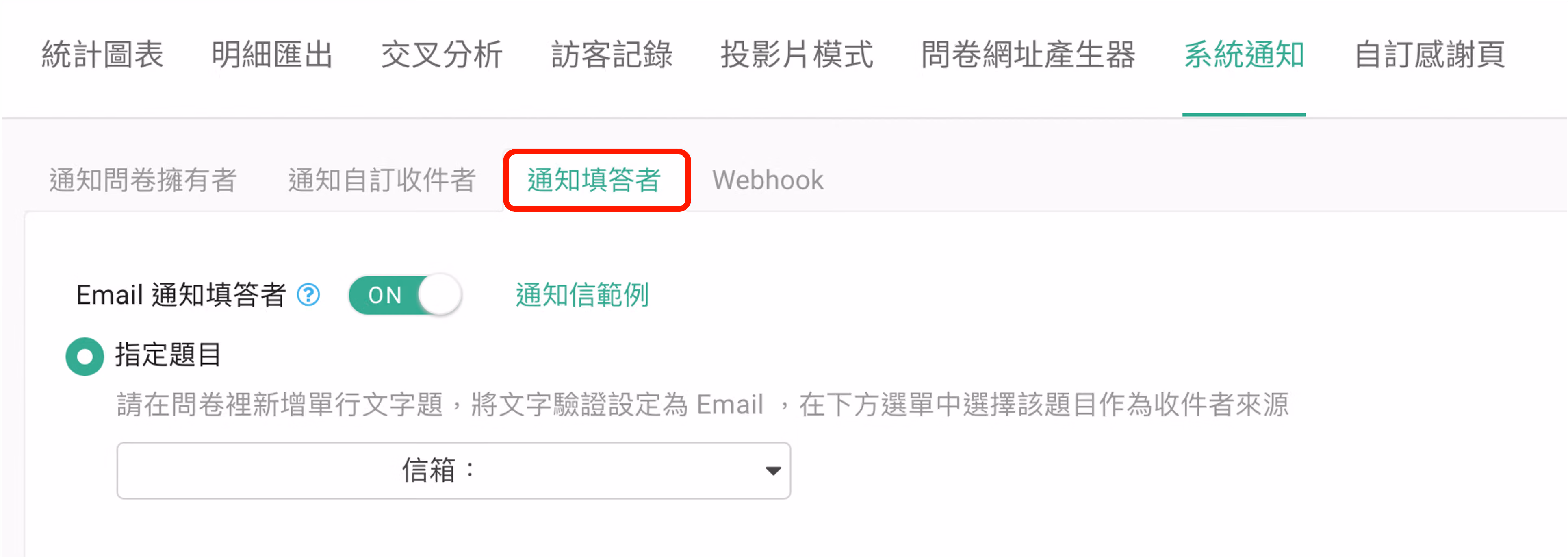 開啟通知填答者功能,需搭配文字驗證為 Email 的單行文字題設定