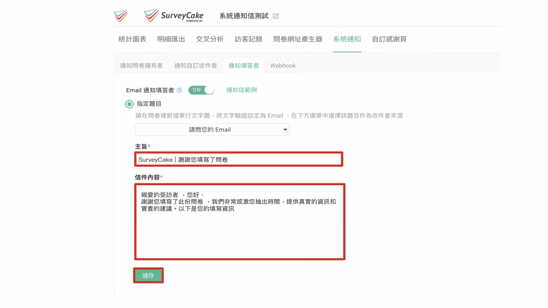 自訂系統通知信主旨與內容後儲存,以預設內容為範例的畫面