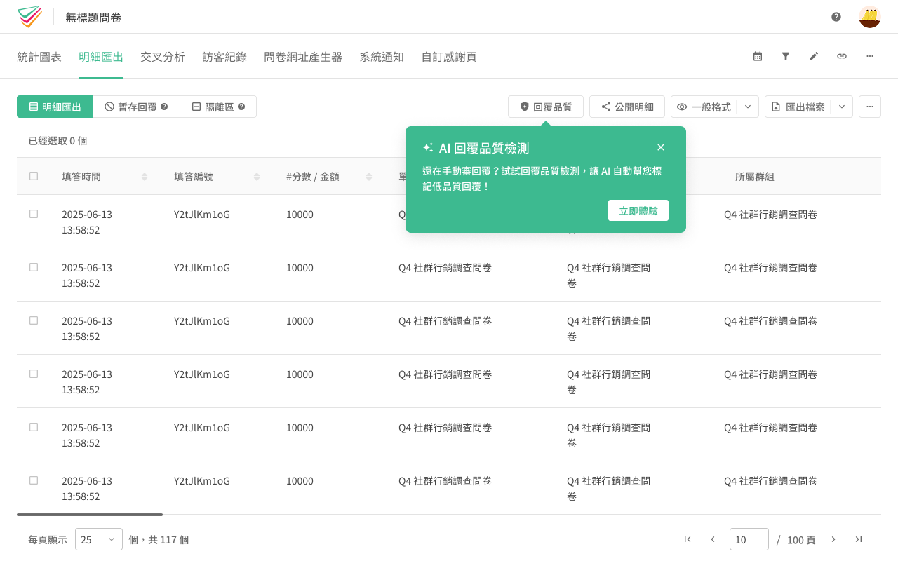 明細匯出頁面右上角的回覆品質按鈕位置畫面