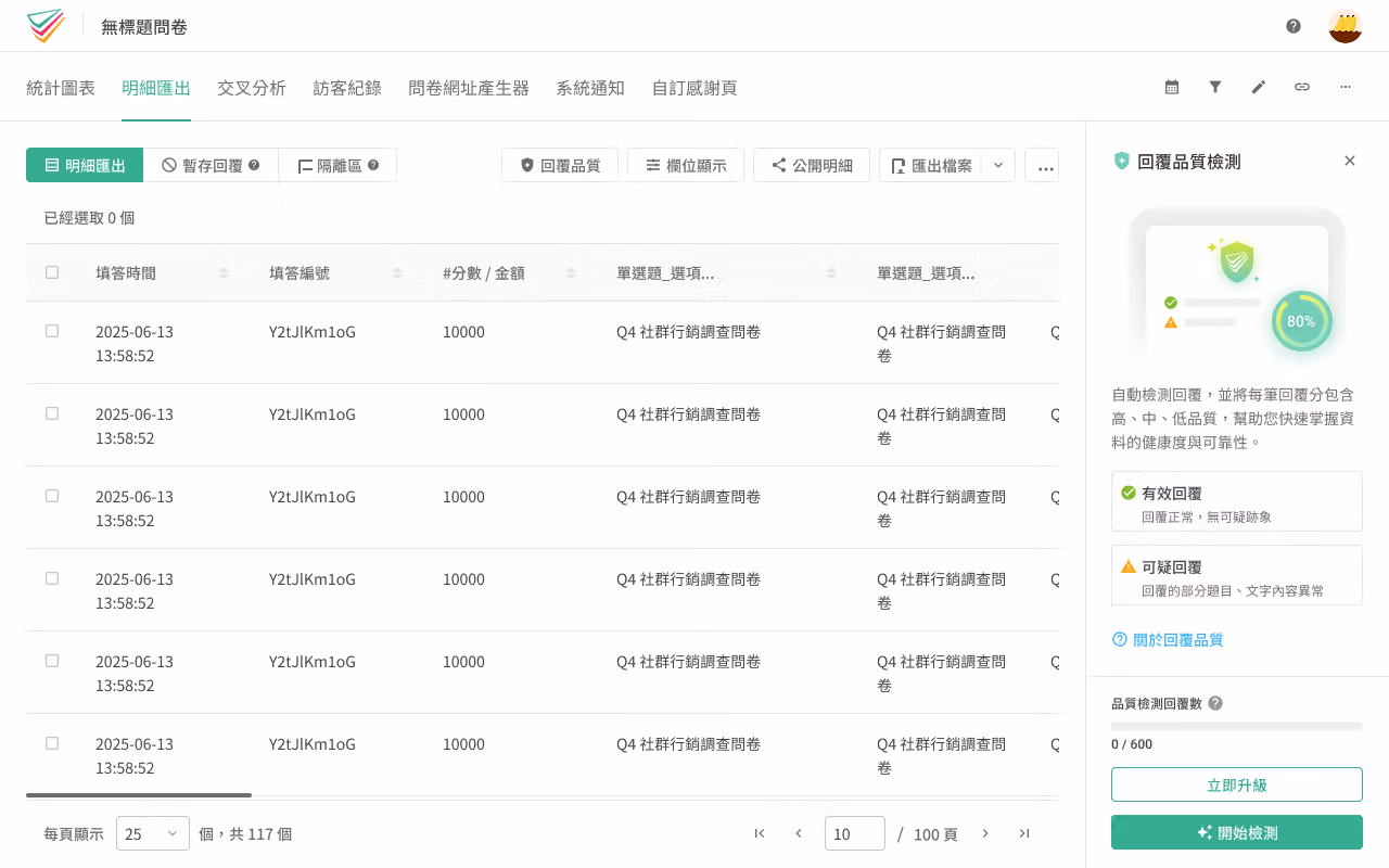 回覆品質檢測側欄，點擊開始檢測按鈕的畫面