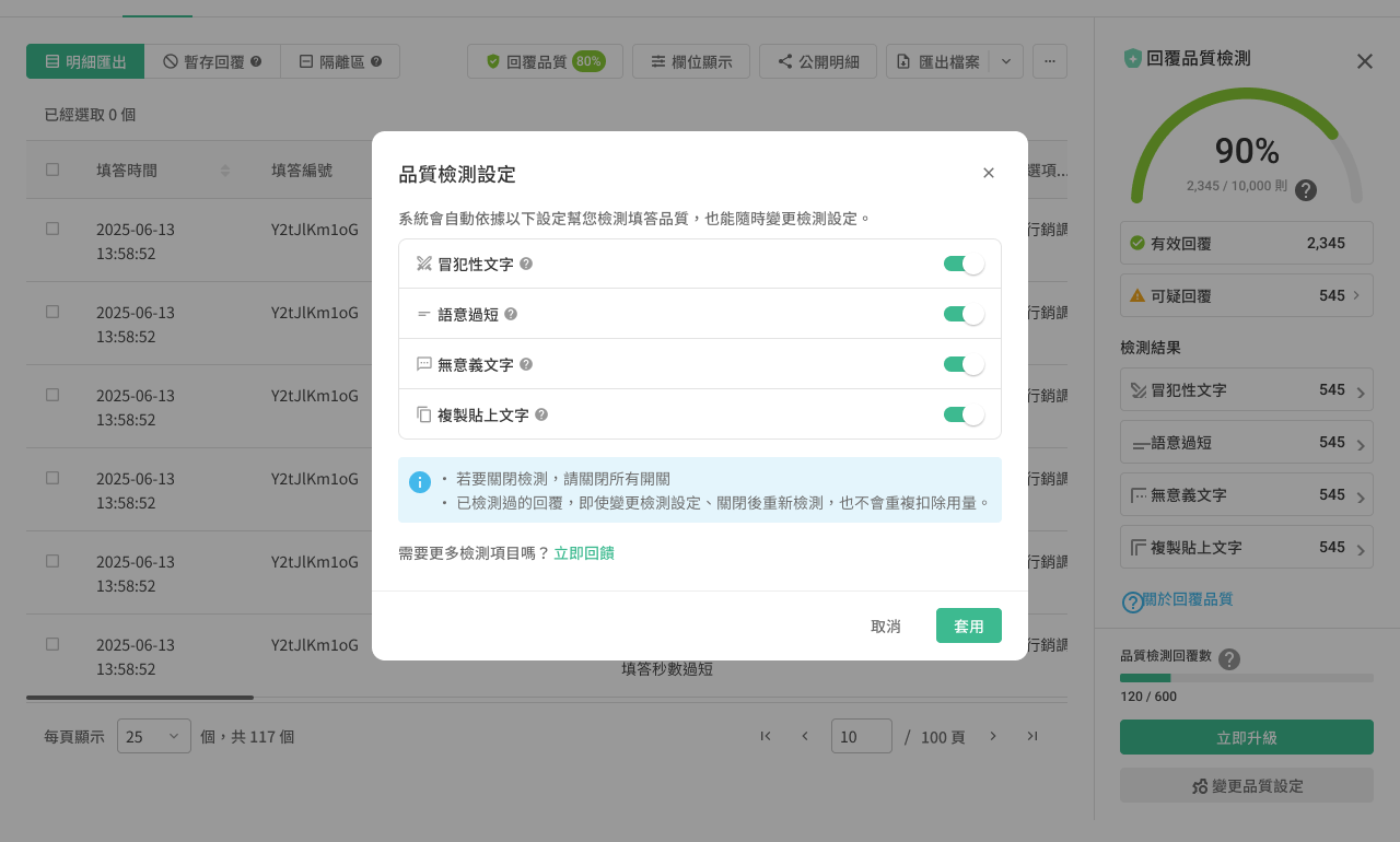 變更品質設定視窗，開啟或關閉各項品質檢測指標的畫面