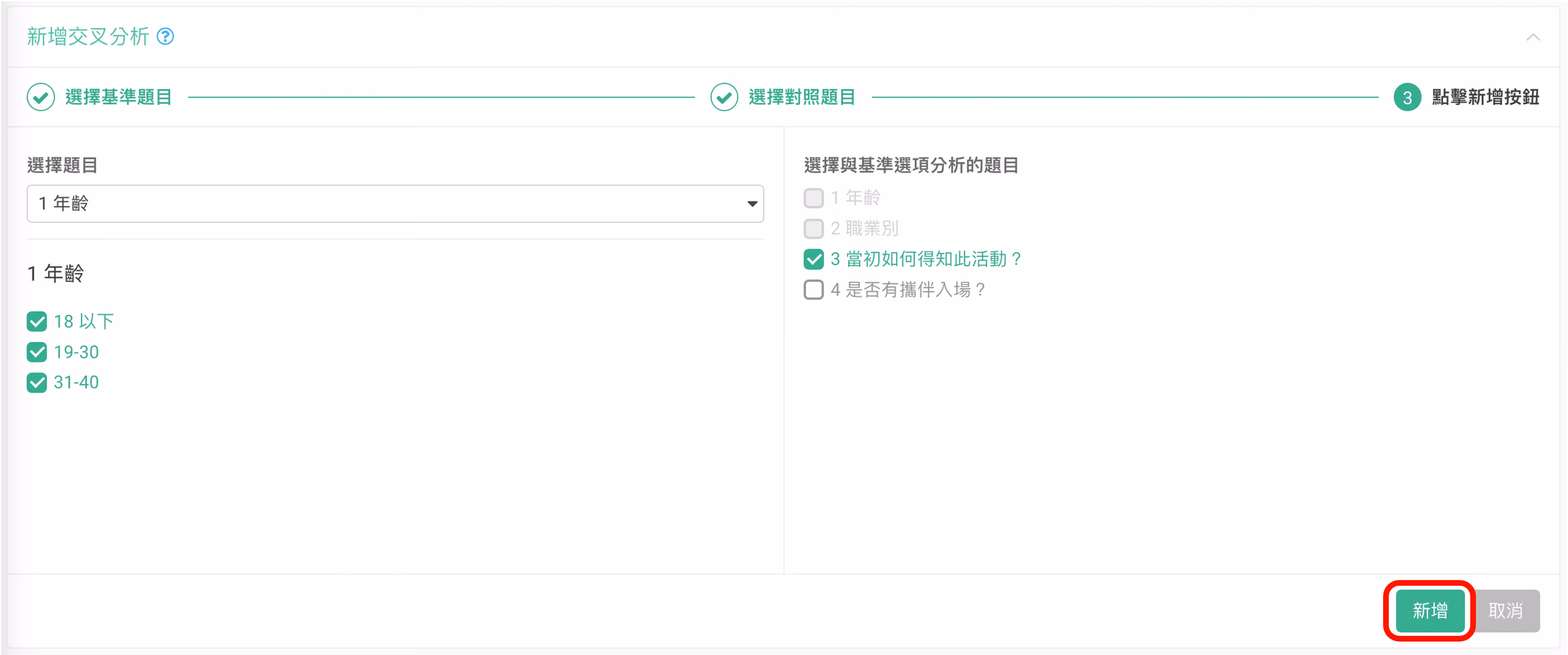交叉分析設定畫面，選擇年齡為基準題目、得知管道為對照題目後點擊新增