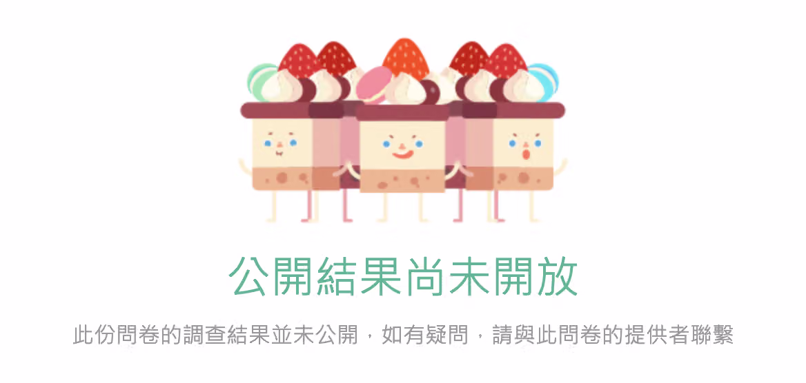 公開明細開關關閉時,對方點入連結顯示問卷不公開的畫面