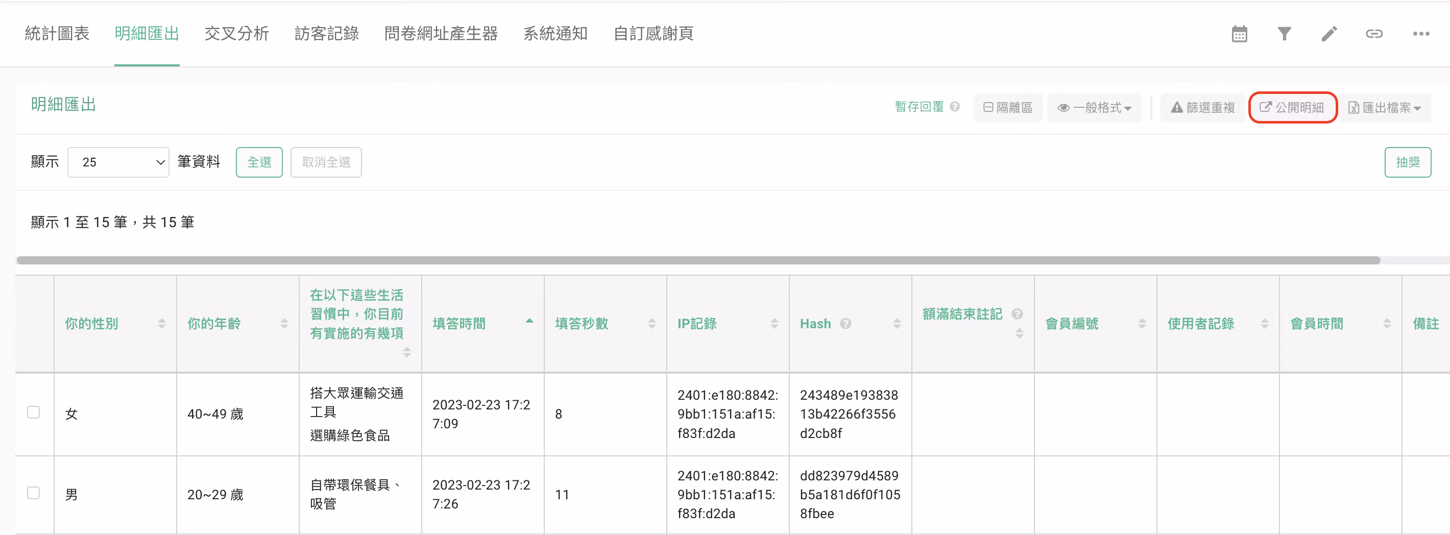 明細匯出頁面右上角公開明細按鈕的位置畫面