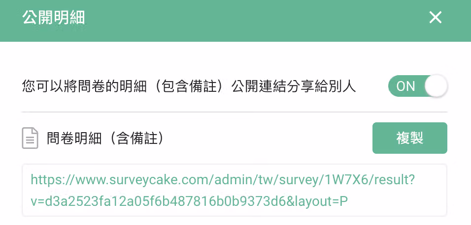 公開明細設定視窗,將開關切換為 ON 並複製分享連結的畫面