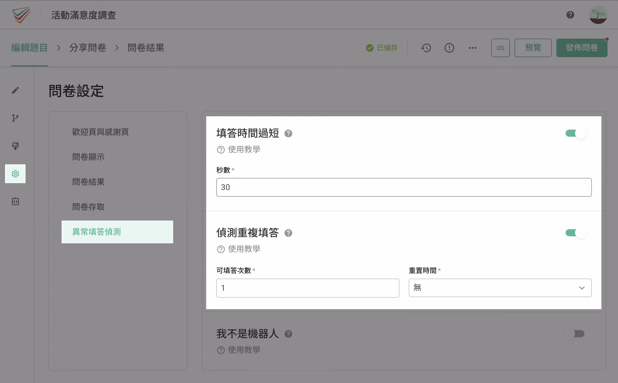 問卷設定中填答時間過短的秒數篩選設定畫面