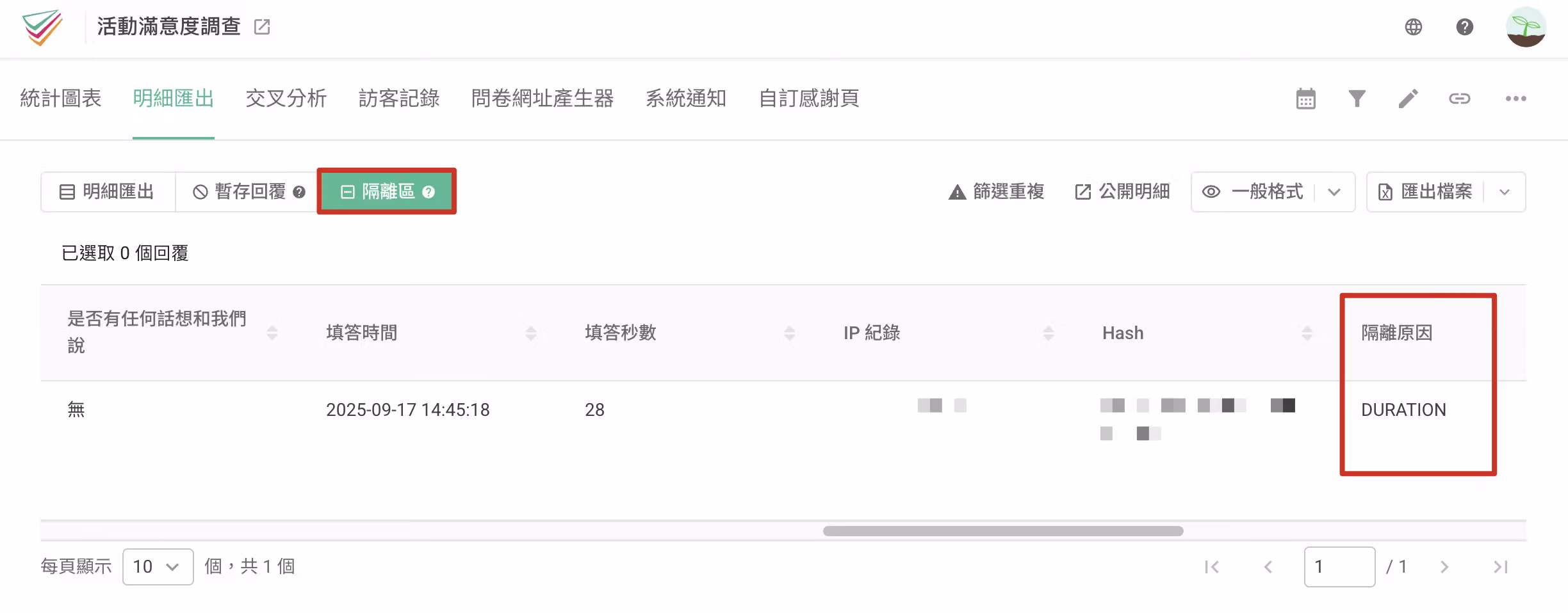 隔離區列表顯示回覆的隔離原因，如填答時間過短或重複填答