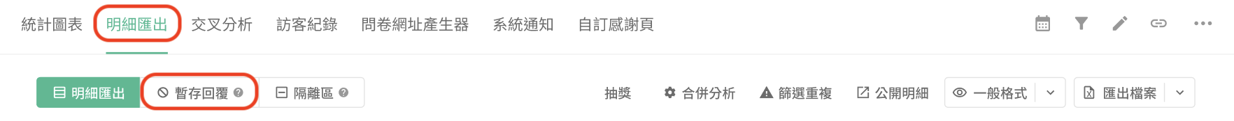 明細匯出頁面下方點擊進入暫存回覆區的畫面
