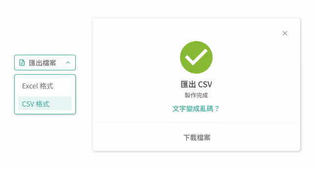匯出檔案設定畫面，選擇 CSV 或 Excel 格式匯出資料