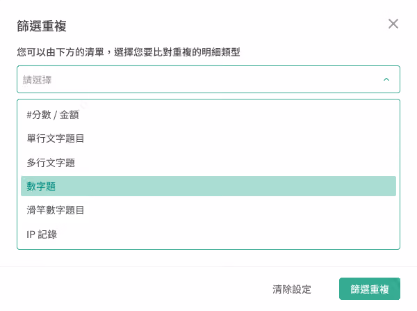 篩選重複功能設定畫面，可比對姓名、IP 或郵件地址等重複填答資料