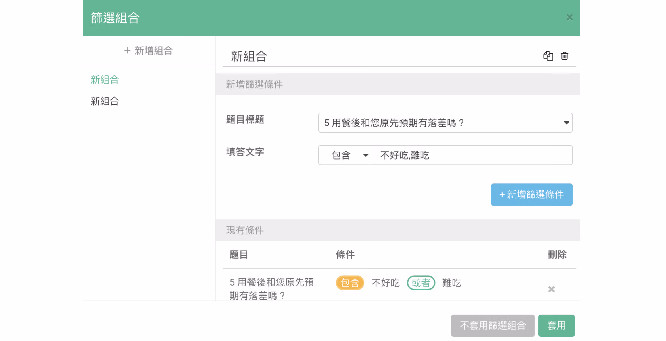 篩選條件輸入不好吃、難吃兩個關鍵字並以逗點分隔的畫面