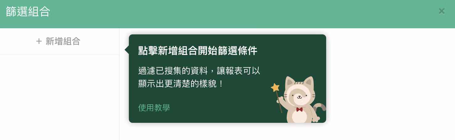 點擊漏斗按鈕後跳出的篩選組合設定視窗畫面