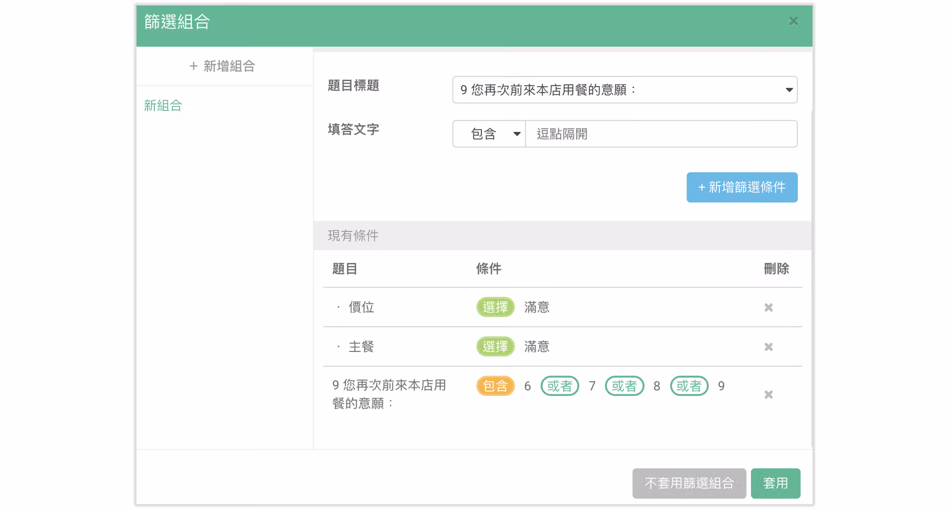 篩選組合中同時新增多個篩選條件的設定畫面