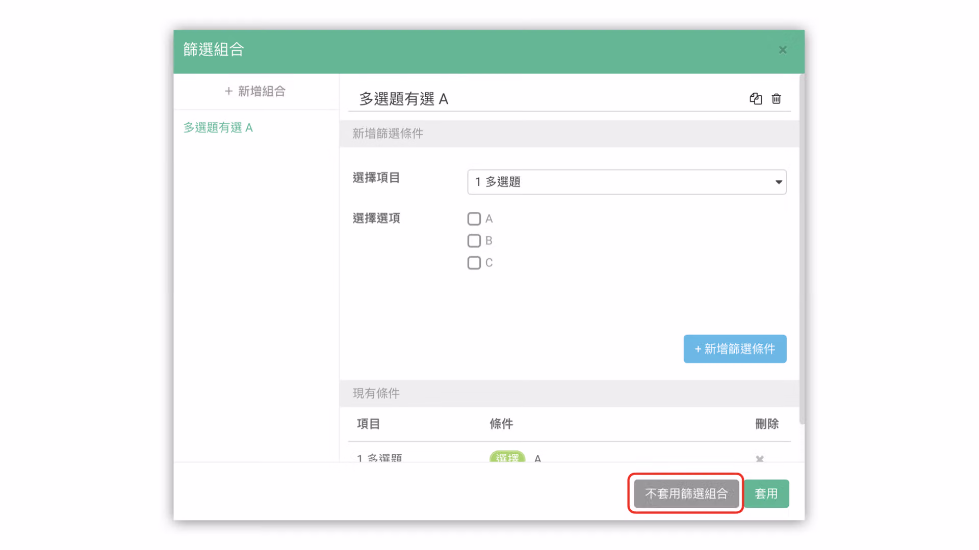 點擊不套用篩選組合按鈕以清除已設定篩選的畫面
