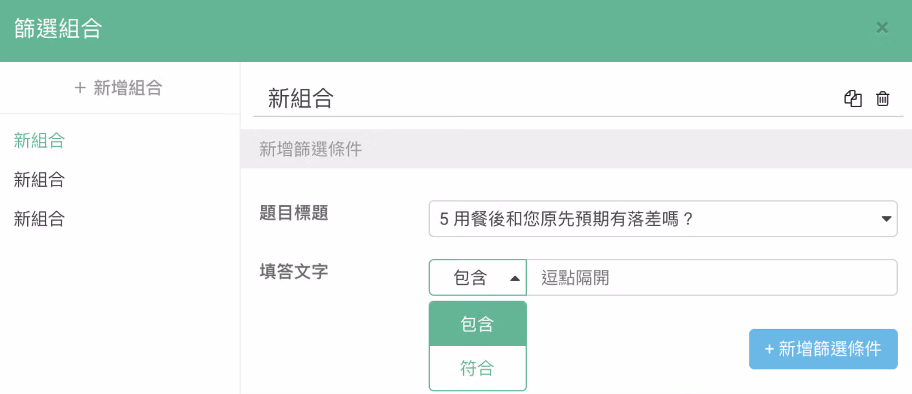 單行文字題篩選條件設定,輸入包含或符合的關鍵字並以逗號分隔