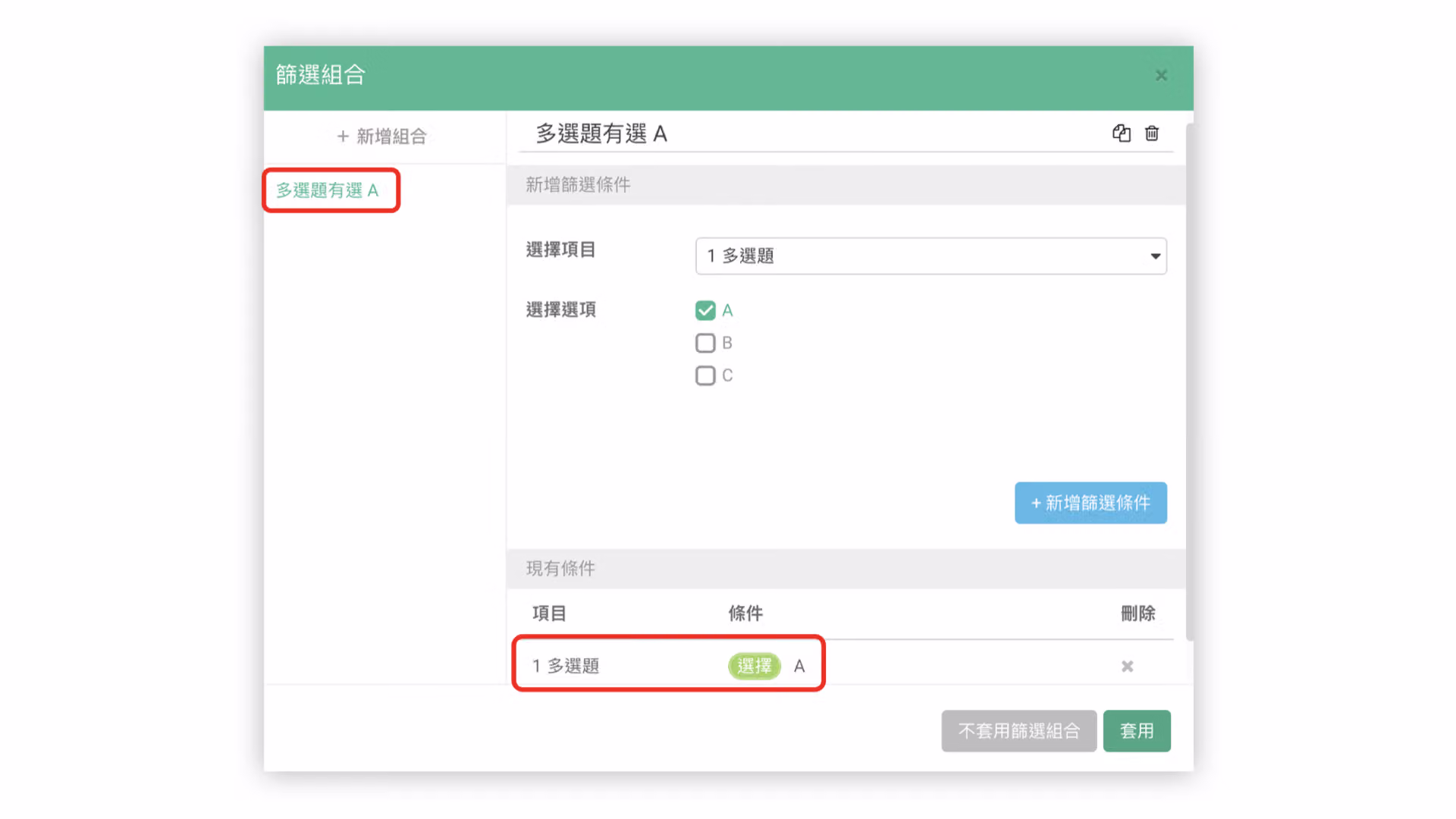 將篩選條件改為有選擇 A 選項的設定畫面