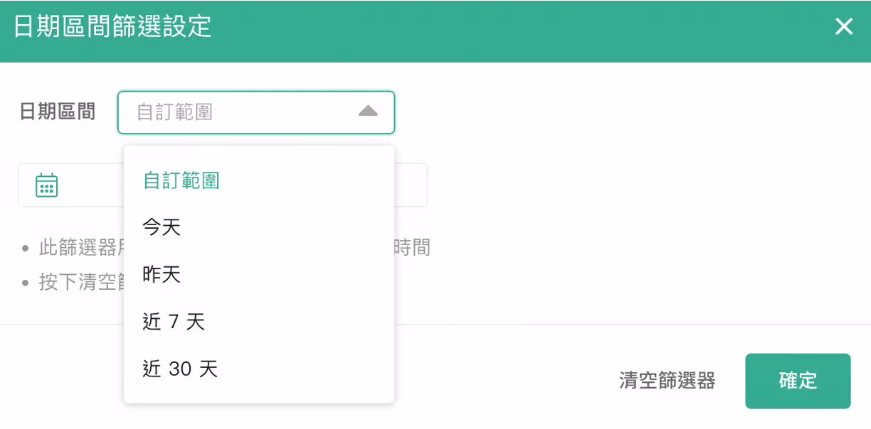 日期篩選選單,可選擇今天、昨天、近 7 天或近 30 天區間