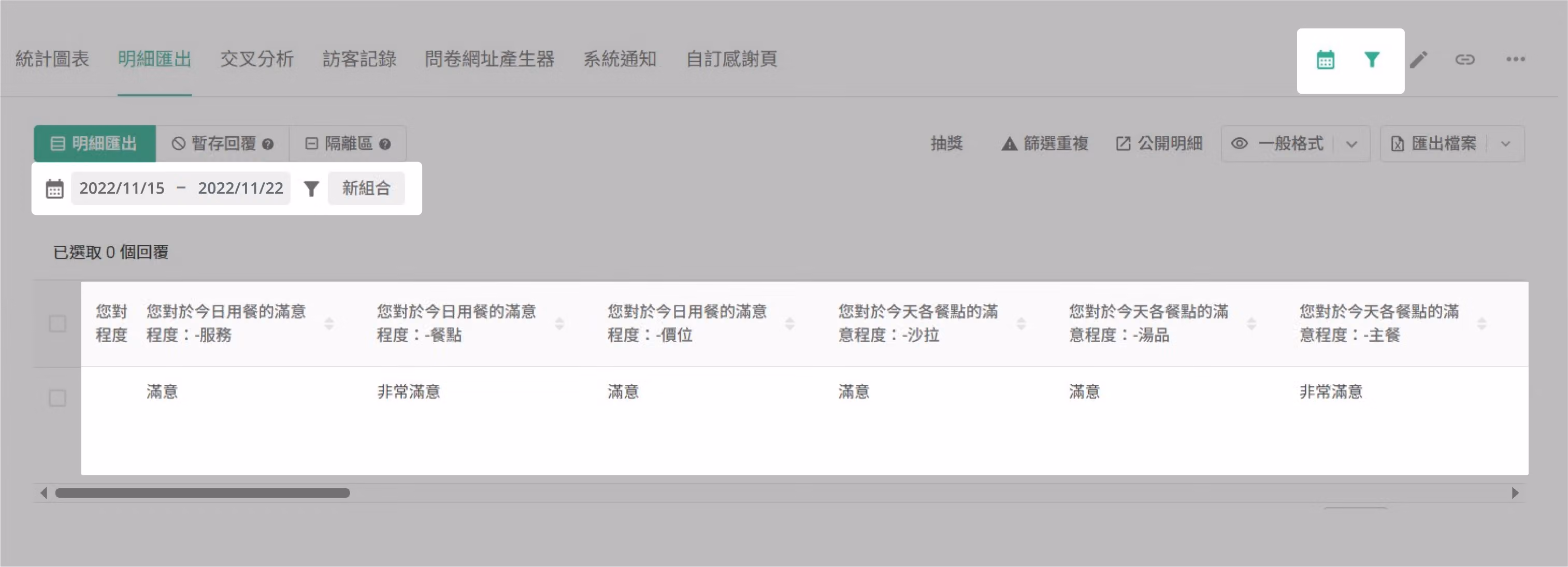 日期篩選搭配篩選組合後,顯示符合條件的所有樣本資料
