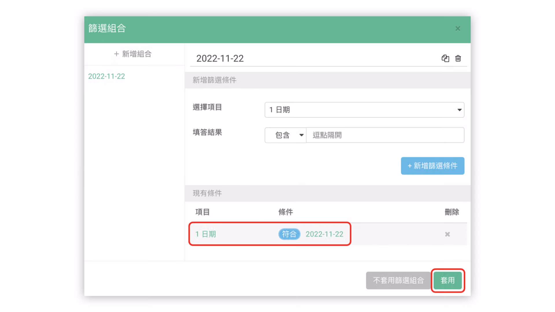 以篩選組合篩選填答者在日期題中填寫特定日期資料的設定畫面