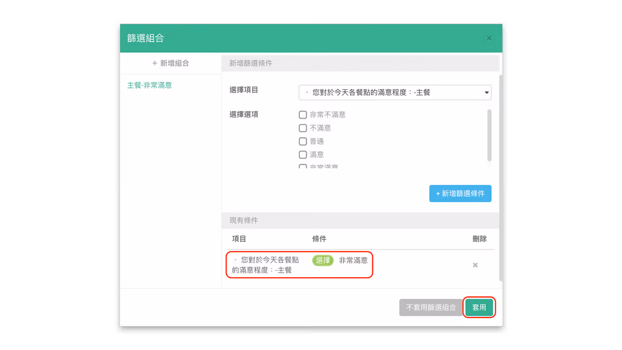 搭配篩選組合功能,新增對主餐滿意度為非常滿意的篩選條件