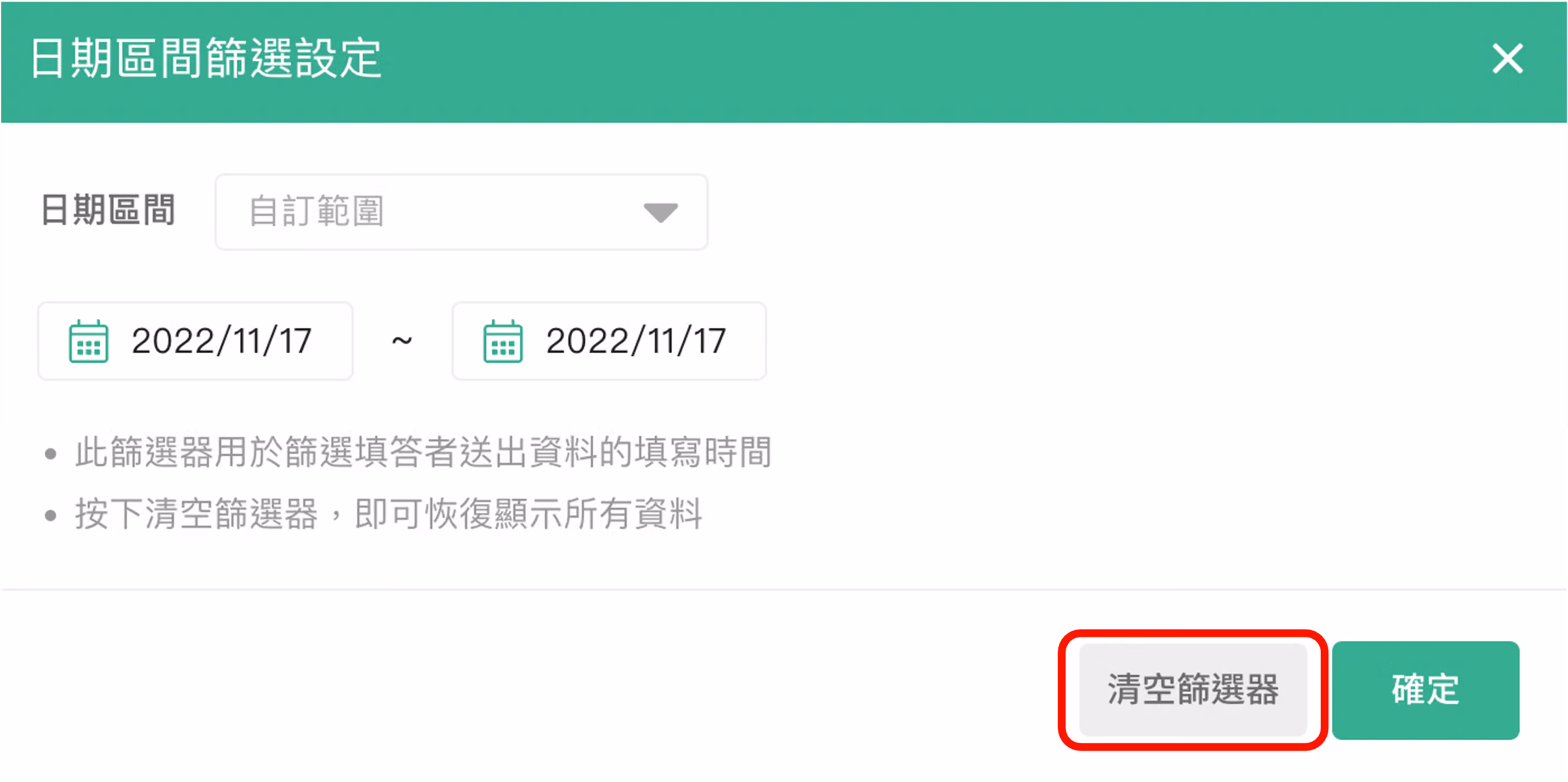 點擊清空篩選器以清除原先設定日期篩選的操作畫面