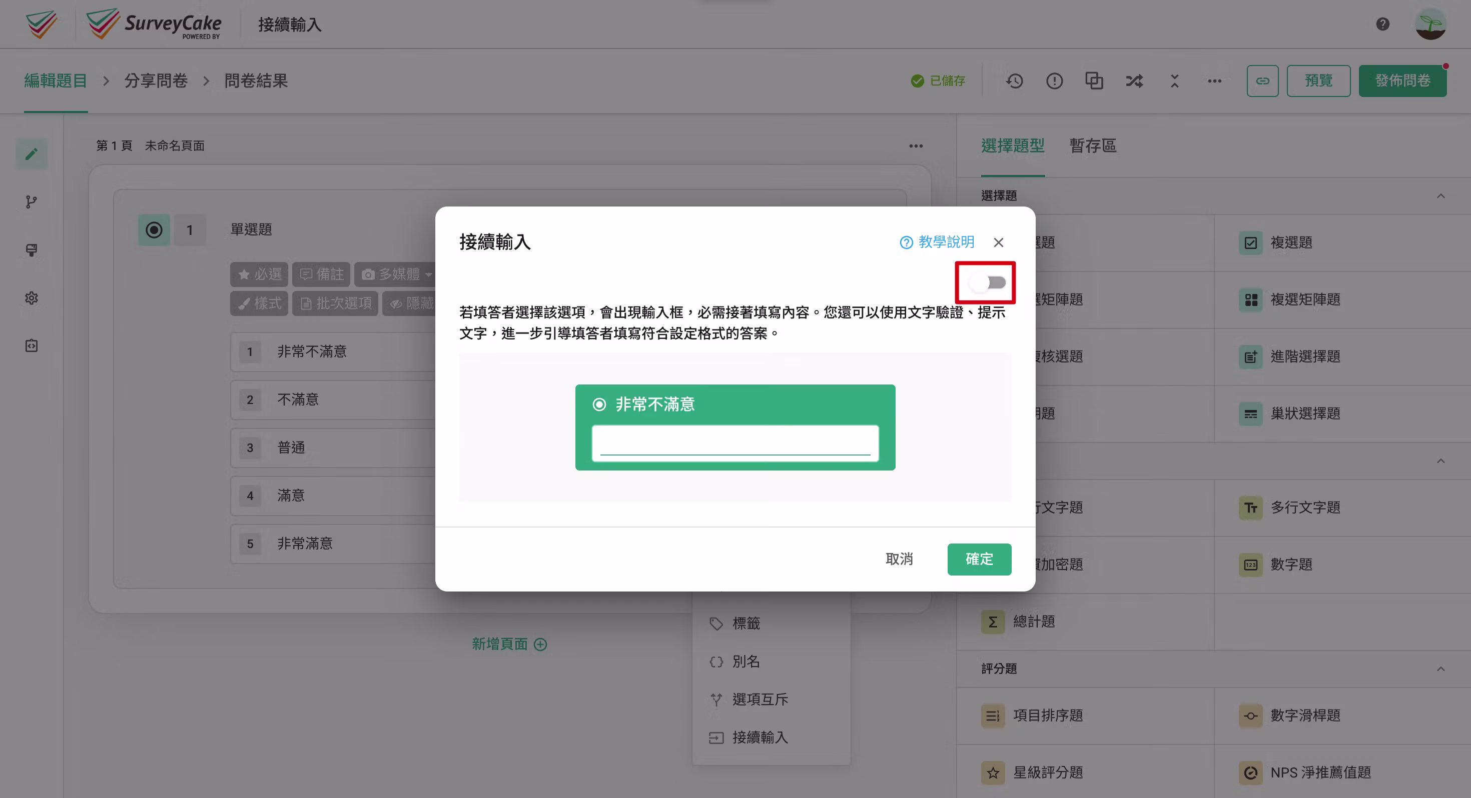 接續輸入設定頁面,點擊右上方開啟關閉按鈕的畫面