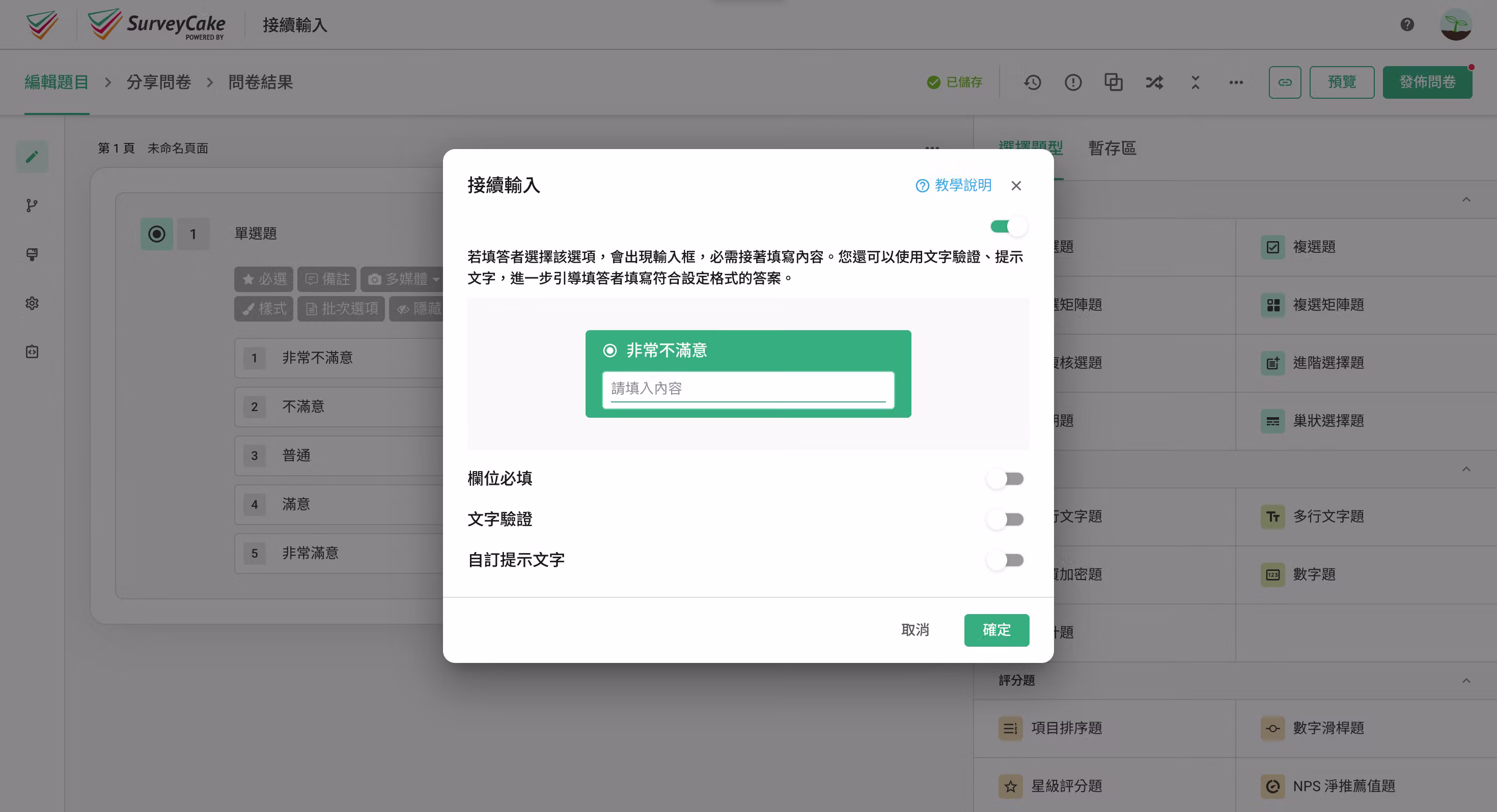 接續輸入功能開啟後,顯示選項必填、文字驗證等設定項目