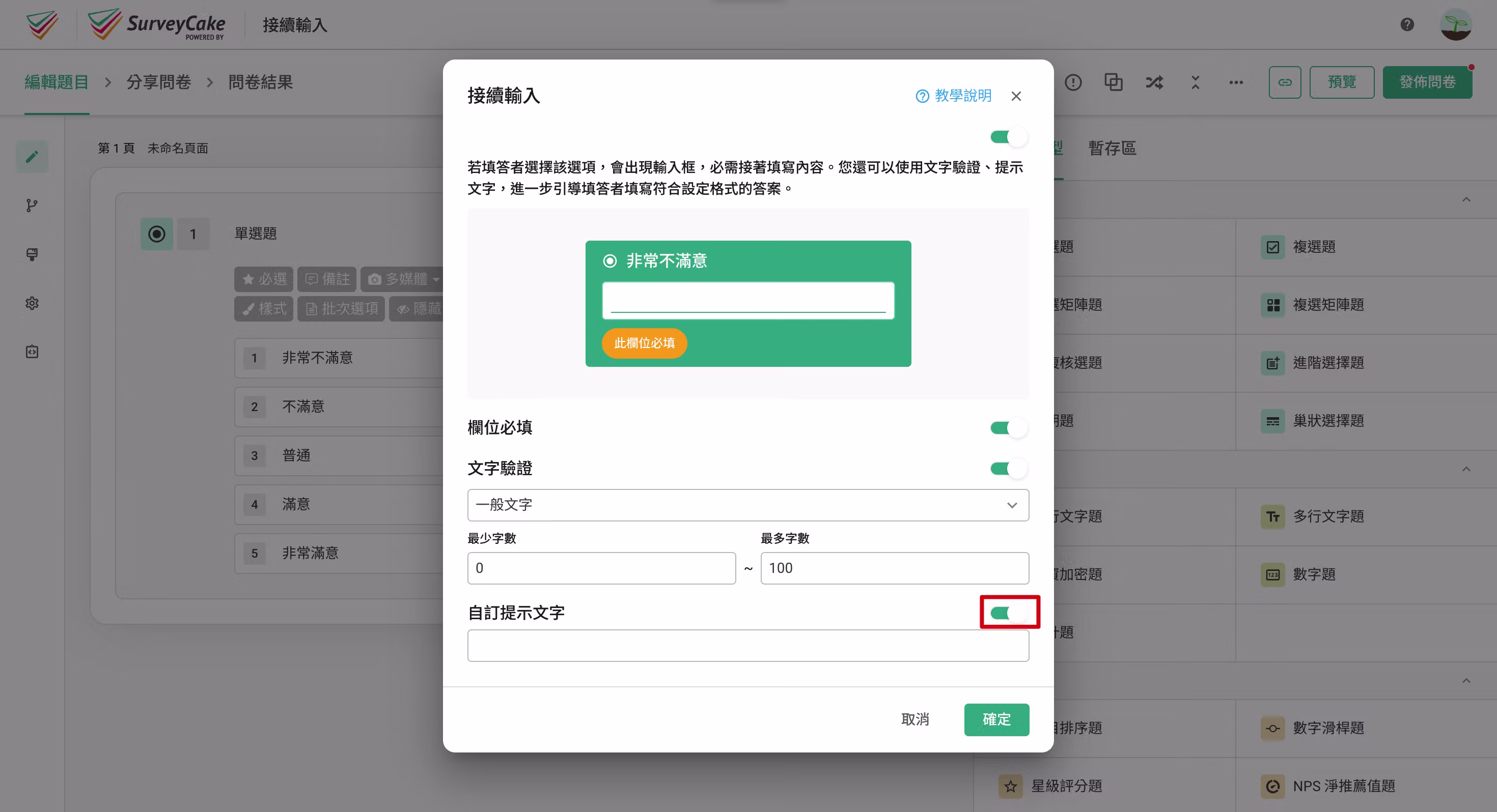 開啟自訂提示文字按鈕,設定接續輸入欄位提示文字的畫面