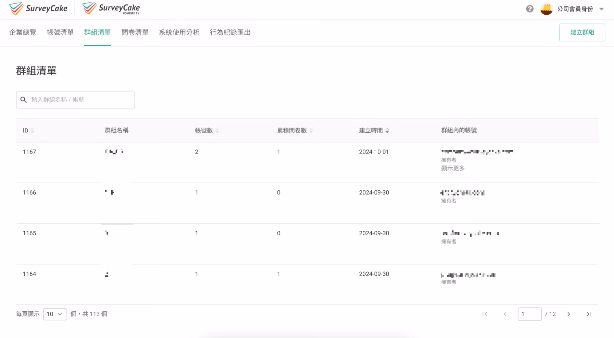 群組清單頁面,顯示企業版底下各群組的名稱與問卷數等資訊