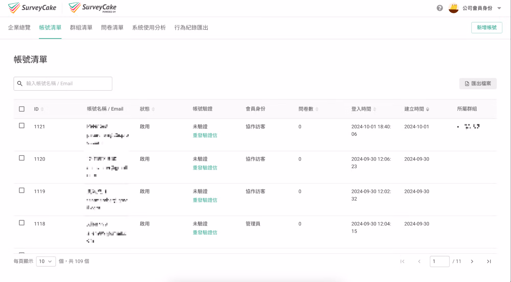 帳號清單頁面,顯示企業版底下所有使用者的帳號資訊