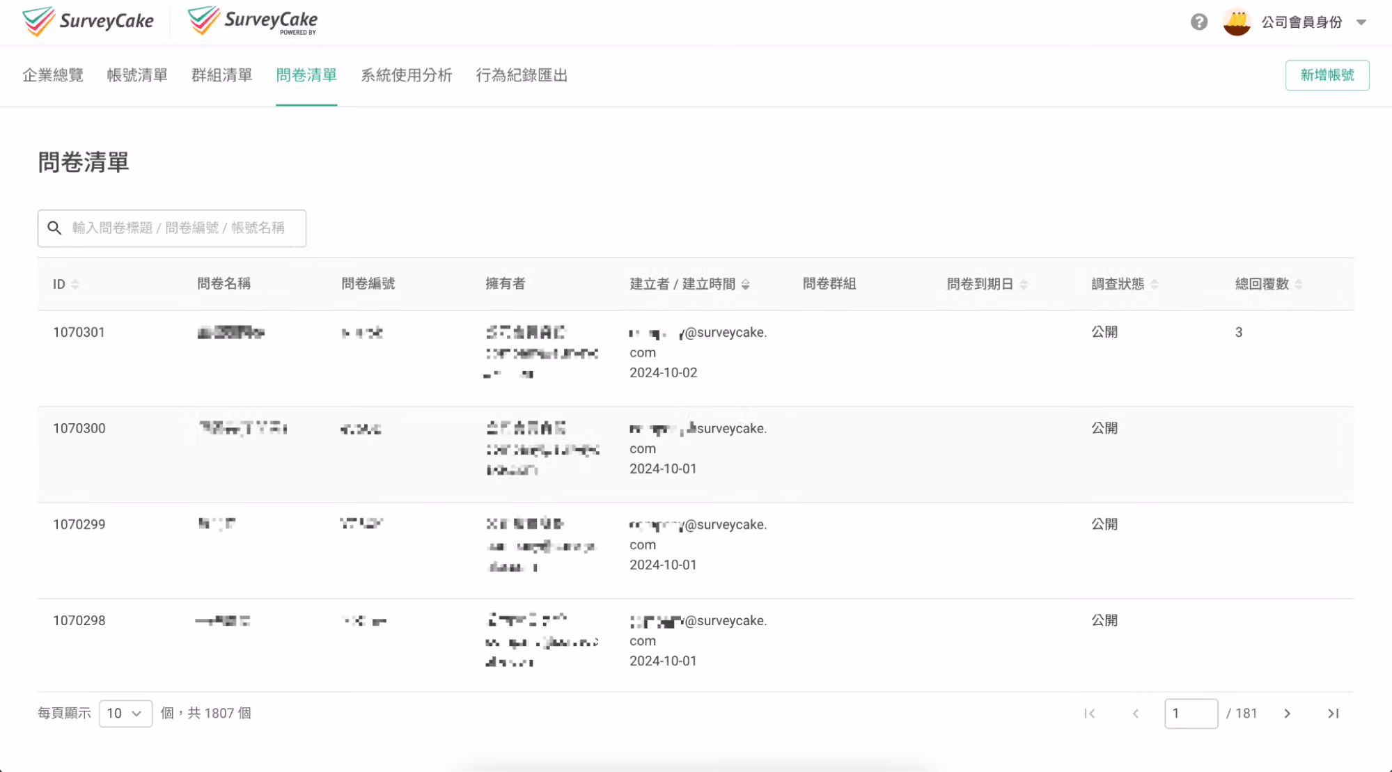 問卷清單頁面,顯示企業版底下所有問卷的名稱與回覆數等資訊