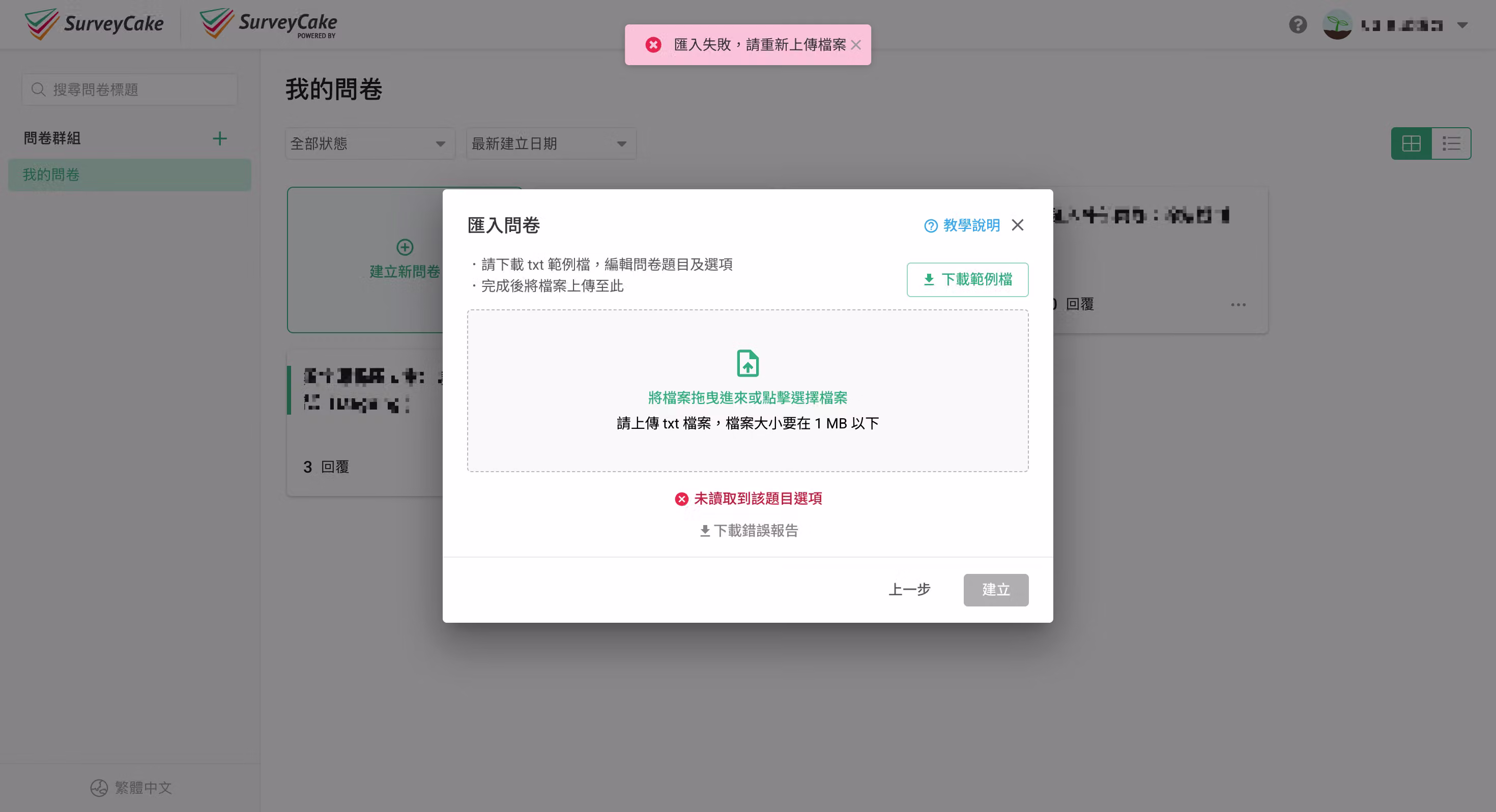 問卷匯入失敗時系統顯示的阻擋提示畫面