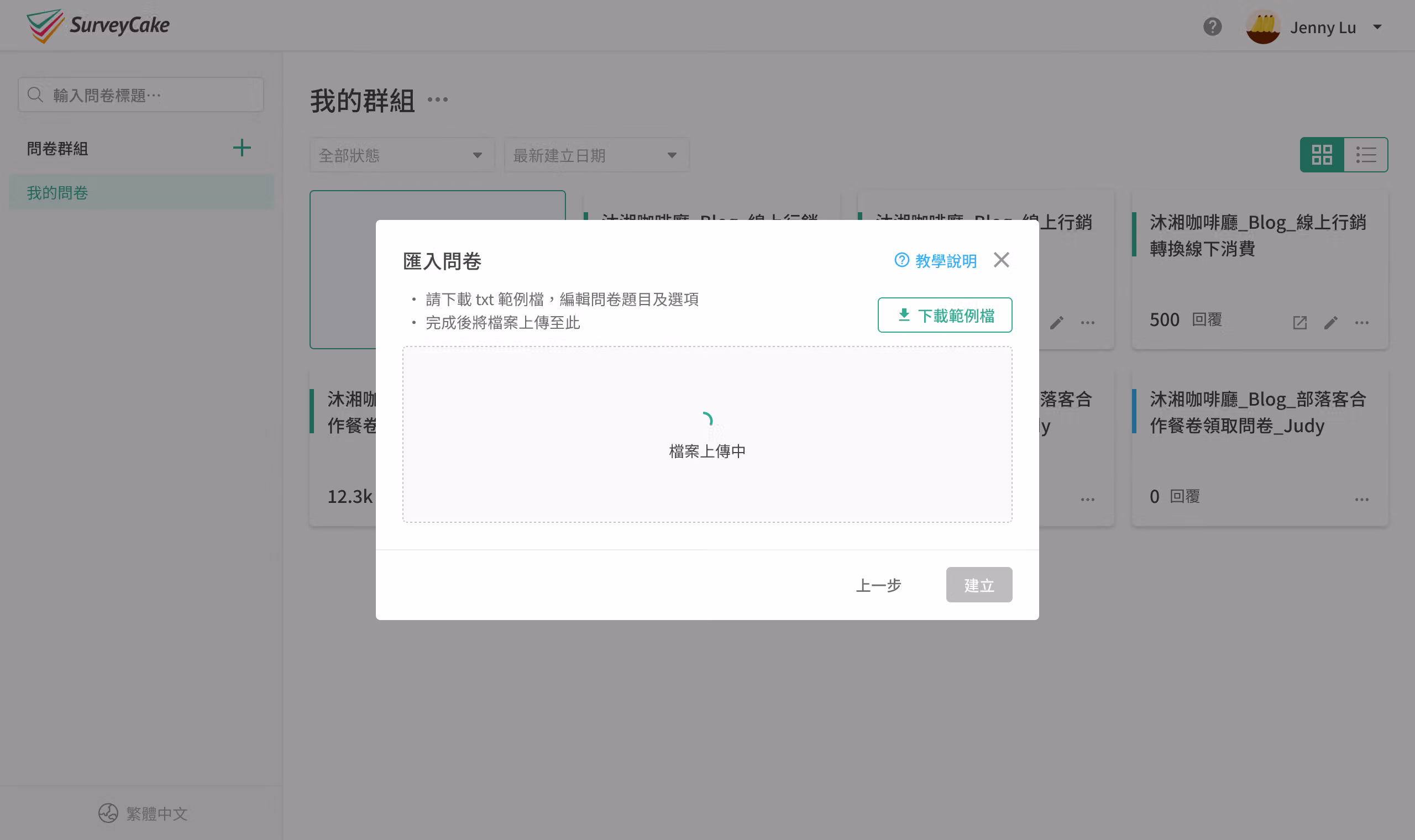上傳編輯完成的 txt 檔案並點擊建立按鈕的畫面