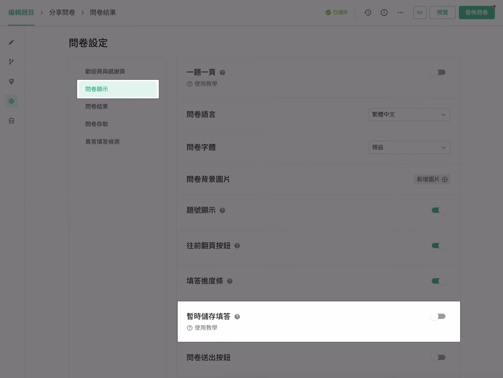 問卷設定頁面問卷顯示區塊,開啟暫時儲存填答功能的畫面