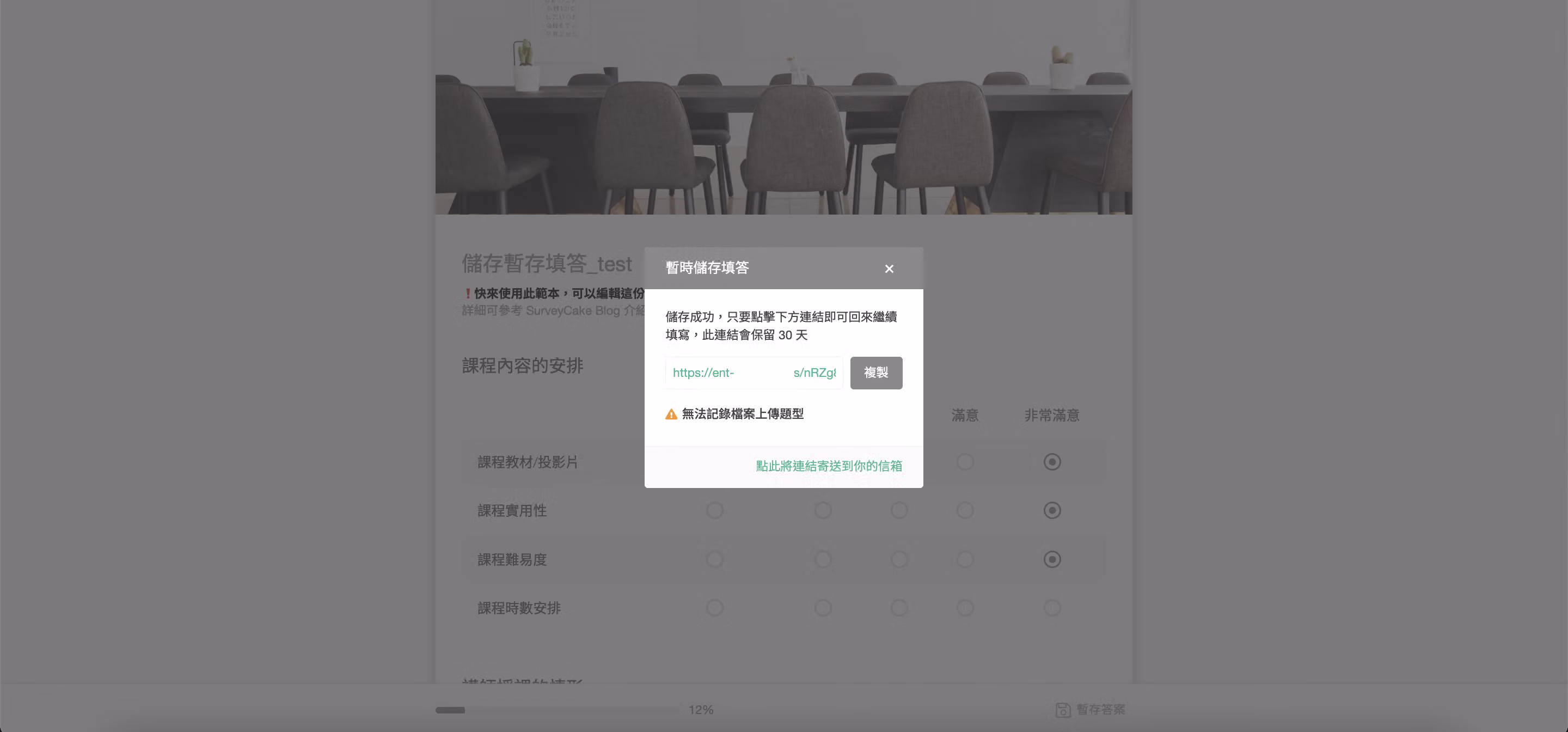 暫存答案時提供寄送連結到信箱功能的設定畫面