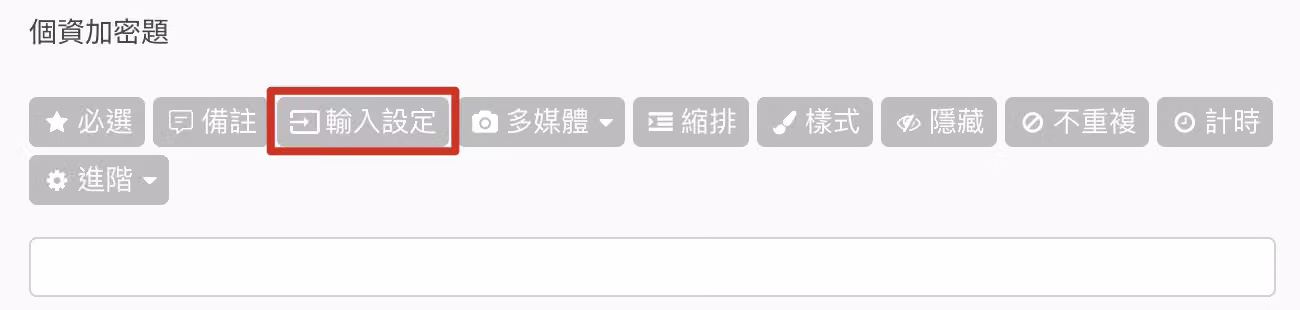 編輯題目頁面拖曳個資加密題型並開啟文字驗證設定的畫面