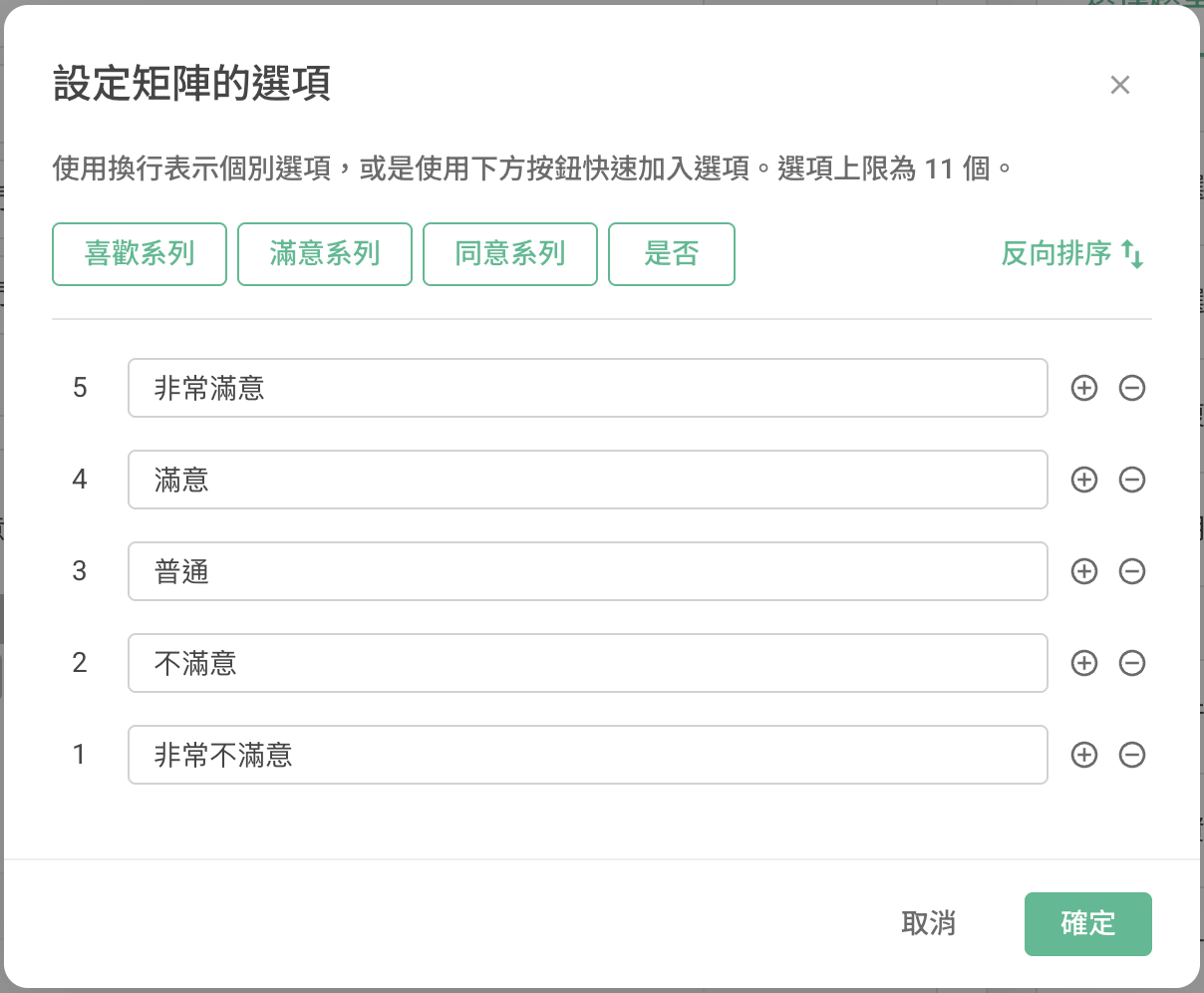 調整矩陣選項以對應子題基準內容的設定畫面