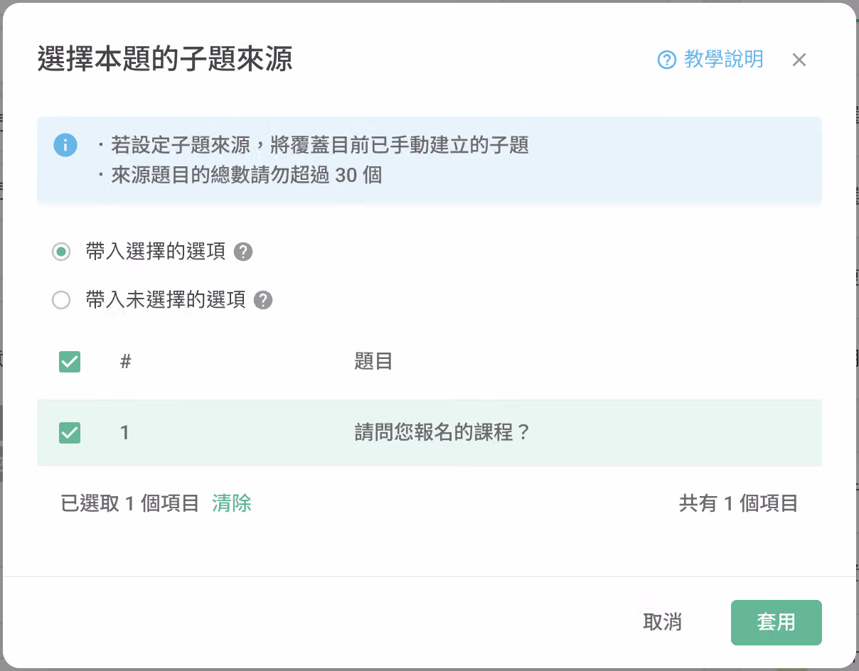 選擇欲帶入的單選題或多選題作為子題來源的設定畫面