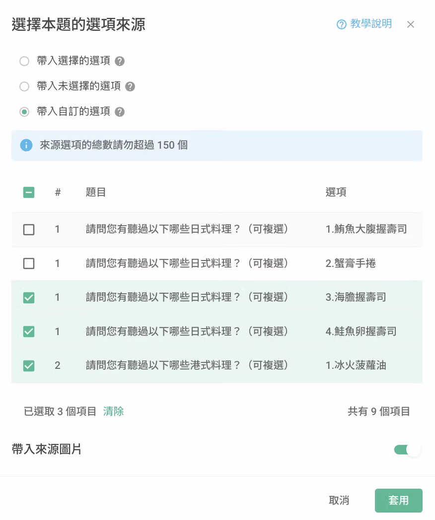 勾選欲帶入的自訂選項並開啟帶入來源圖片功能的設定畫面