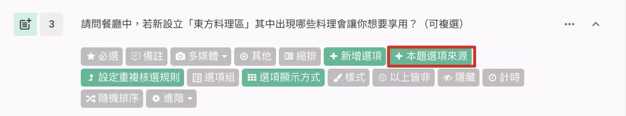 進階選擇題設定中，點擊本題選項來源按鈕的畫面