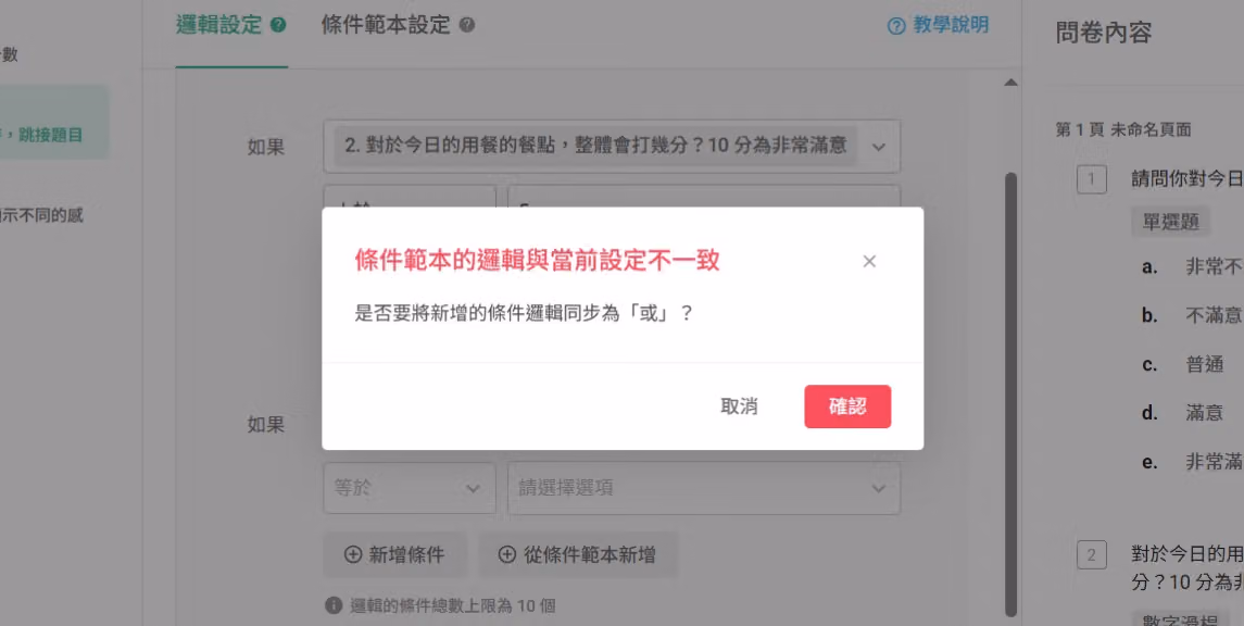 套用條件範本時條件不一致,系統跳出確認彈窗提示的畫面