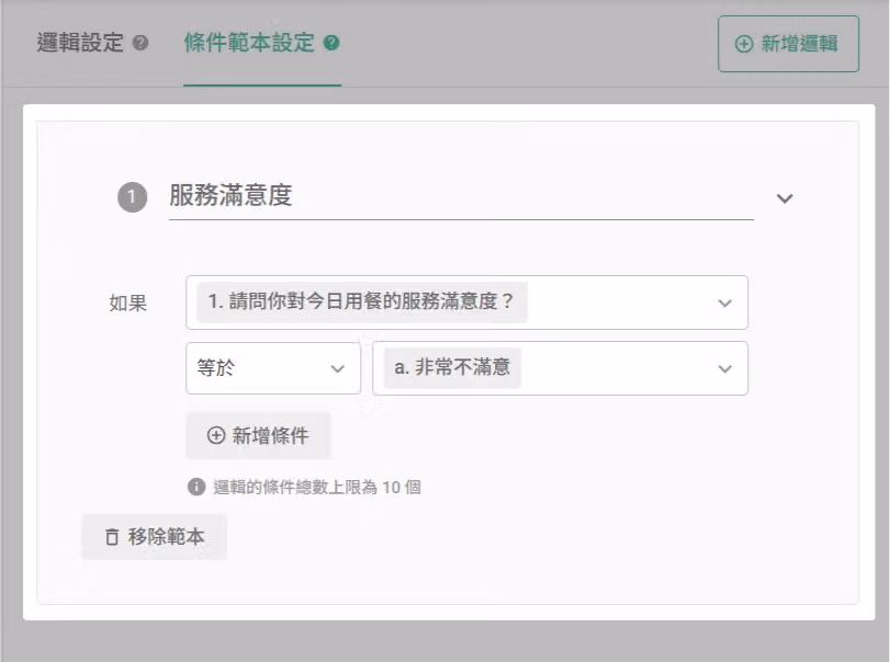 設定條件範本的題目、比較方式與選項後自動儲存的畫面