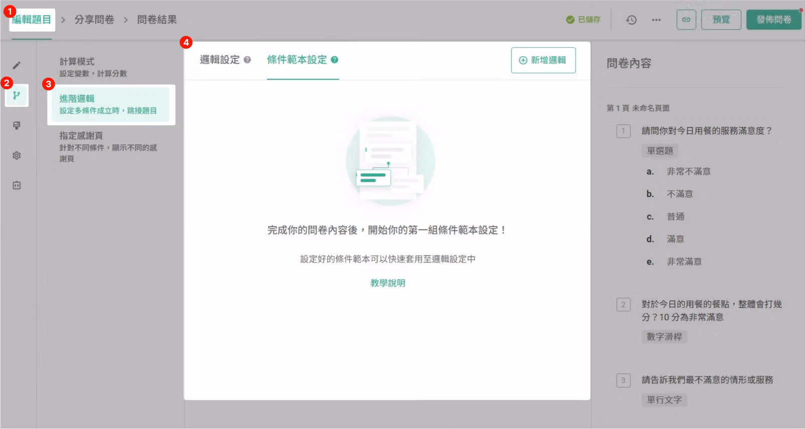 編輯題目頁面點擊進階邏輯以開啟條件範本設定的畫面