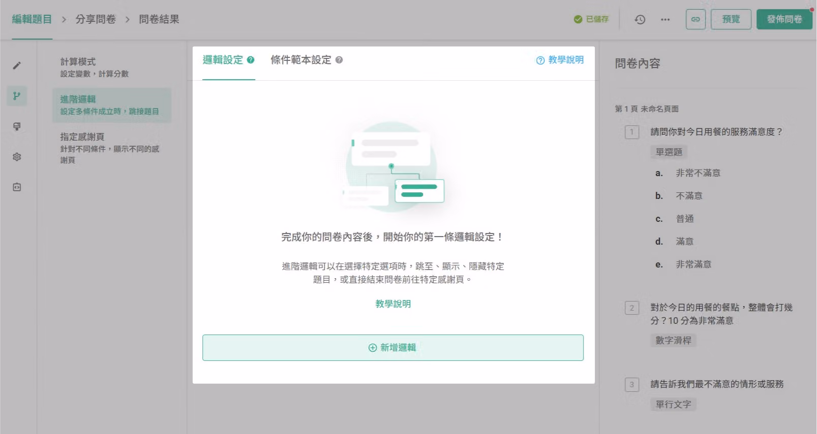 進階邏輯設定頁面,點選新增邏輯或編輯已有邏輯的畫面