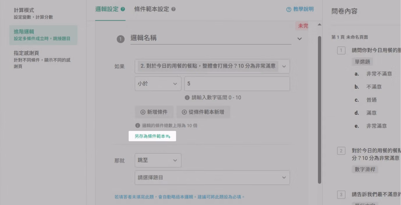 已設定的邏輯下方點擊另存為條件範本按鈕的畫面