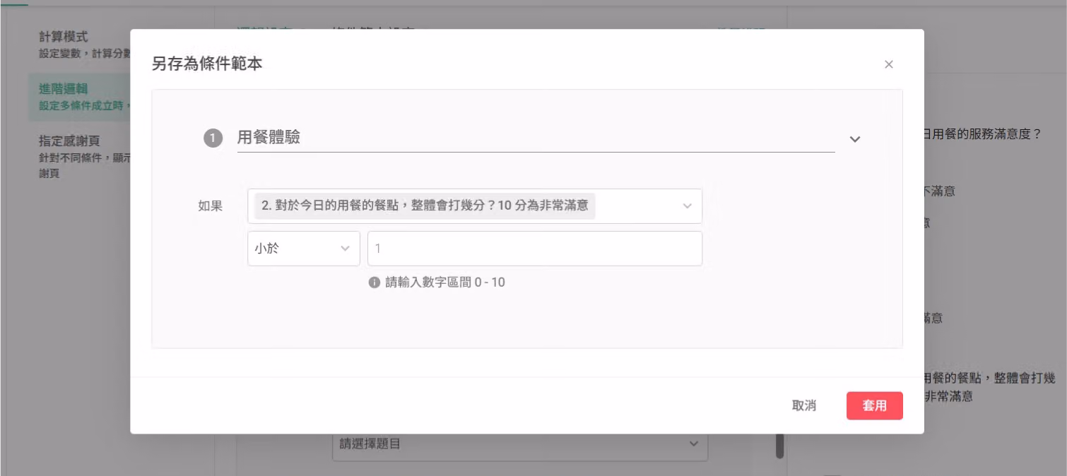 另存為條件範本彈窗,按下套用即可儲存的畫面